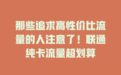那些追求高性价比流量的人注意了！联通纯卡流量超划算