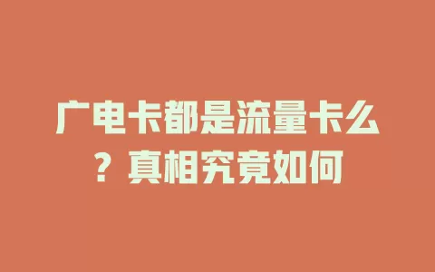 广电卡都是流量卡么？真相究竟如何