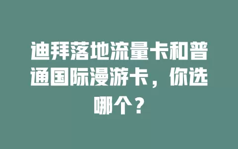 迪拜落地流量卡和普通国际漫游卡，你选哪个？