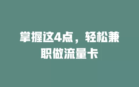 掌握这4点，轻松兼职做流量卡