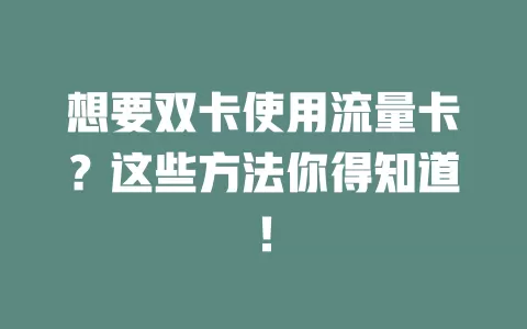 想要双卡使用流量卡？这些方法你得知道！