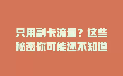 只用副卡流量？这些秘密你可能还不知道