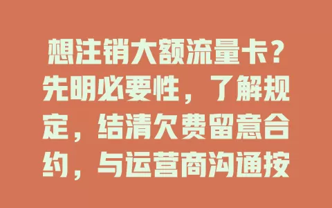 想注销大额流量卡？先明必要性，了解规定，结清欠费留意合约，与运营商沟通按流程操作