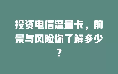 投资电信流量卡，前景与风险你了解多少？