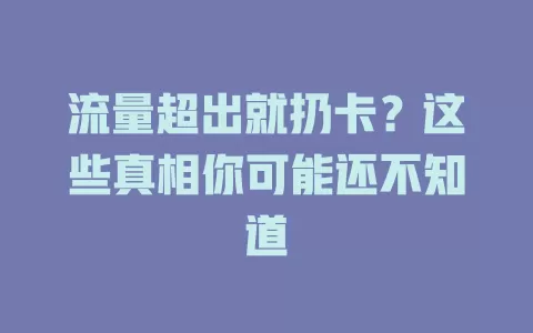 流量超出就扔卡？这些真相你可能还不知道