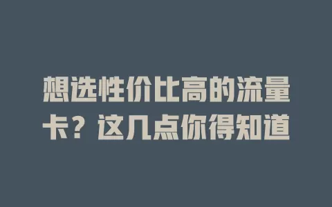 想选性价比高的流量卡？这几点你得知道