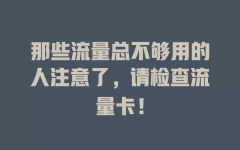 那些流量总不够用的人注意了，请检查流量卡！