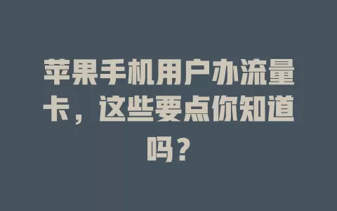 苹果手机用户办流量卡，这些要点你知道吗？