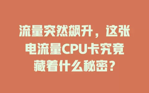 流量突然飙升，这张电流量CPU卡究竟藏着什么秘密？