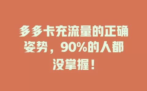 多多卡充流量的正确姿势，90%的人都没掌握！
