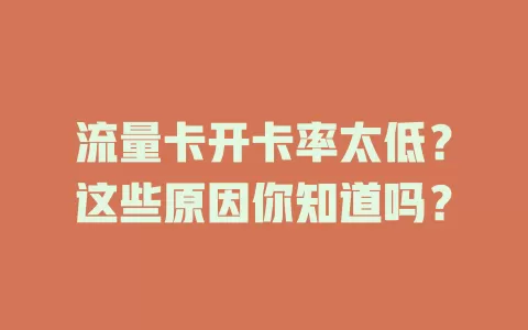 流量卡开卡率太低？这些原因你知道吗？
