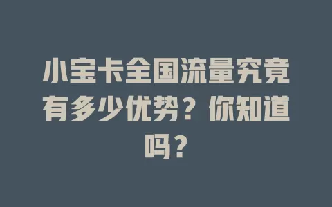 小宝卡全国流量究竟有多少优势？你知道吗？
