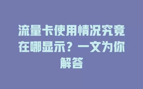 流量卡使用情况究竟在哪显示？一文为你解答