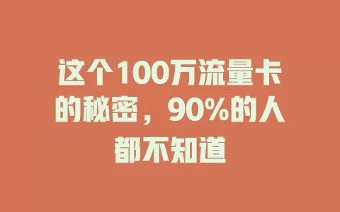 这个100万流量卡的秘密，90%的人都不知道