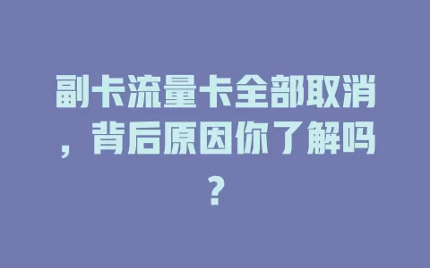 副卡流量卡全部取消，背后原因你了解吗？