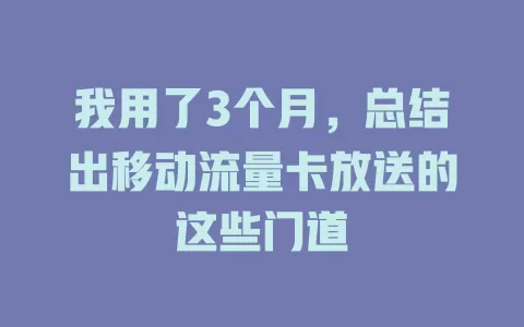 我用了3个月，总结出移动流量卡放送的这些门道