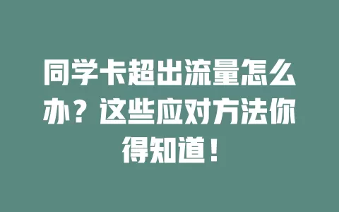 同学卡超出流量怎么办？这些应对方法你得知道！