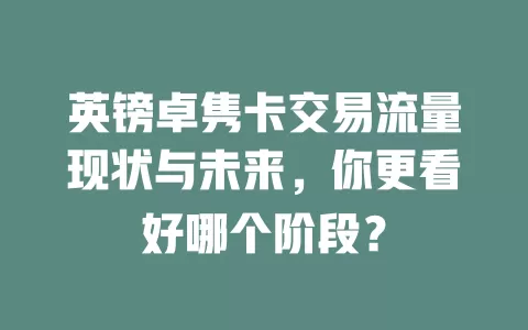 英镑卓隽卡交易流量现状与未来，你更看好哪个阶段？
