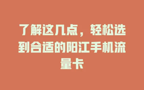 了解这几点，轻松选到合适的阳江手机流量卡