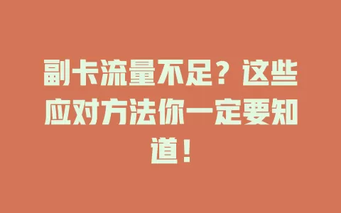 副卡流量不足？这些应对方法你一定要知道！