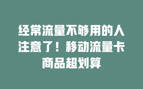 经常流量不够用的人注意了！移动流量卡商品超划算
