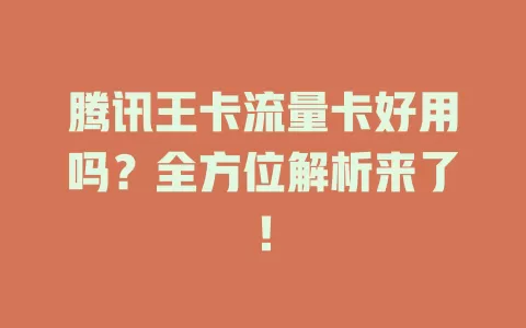 腾讯王卡流量卡好用吗？全方位解析来了！