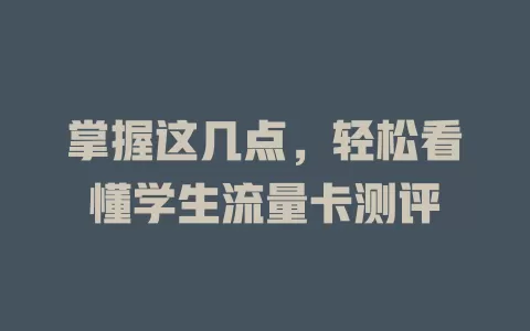 掌握这几点，轻松看懂学生流量卡测评