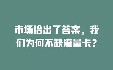 市场给出了答案，我们为何不缺流量卡？