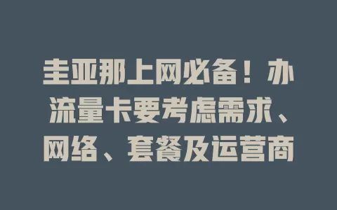 圭亚那上网必备！办流量卡要考虑需求、网络、套餐及运营商