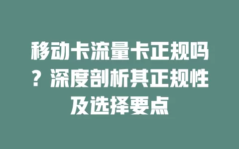 移动卡流量卡正规吗？深度剖析其正规性及选择要点