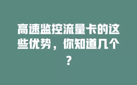 高速监控流量卡的这些优势，你知道几个？