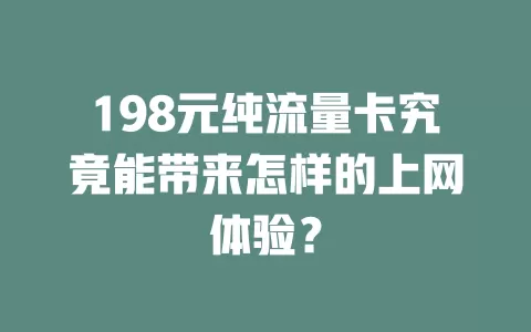 198元纯流量卡究竟能带来怎样的上网体验？