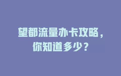 望都流量办卡攻略，你知道多少？