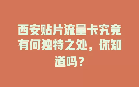 西安贴片流量卡究竟有何独特之处，你知道吗？