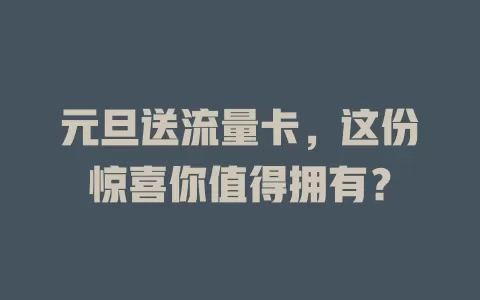 元旦送流量卡，这份惊喜你值得拥有？