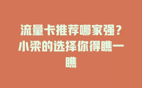 流量卡推荐哪家强？小梁的选择你得瞧一瞧