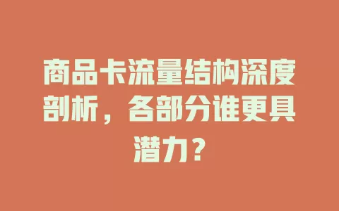 商品卡流量结构深度剖析，各部分谁更具潜力？