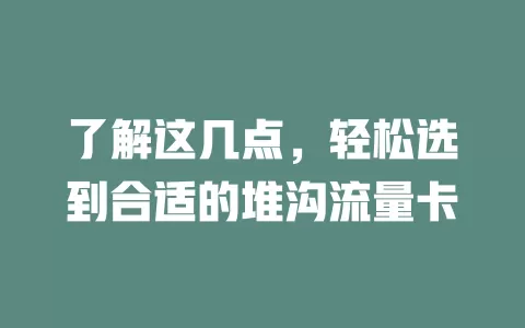 了解这几点，轻松选到合适的堆沟流量卡