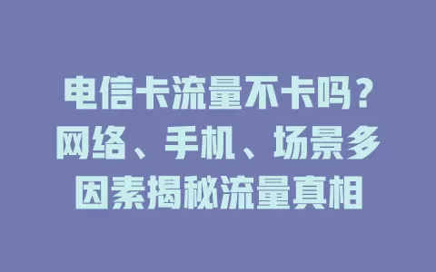 电信卡流量不卡吗？网络、手机、场景多因素揭秘流量真相