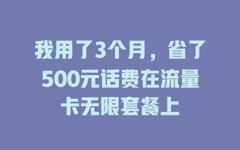 我用了3个月，省了500元话费在流量卡无限套餐上