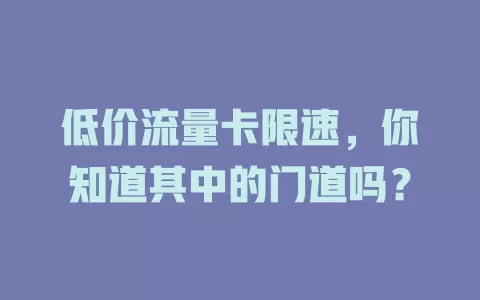 低价流量卡限速，你知道其中的门道吗？