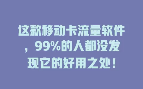 这款移动卡流量软件，99%的人都没发现它的好用之处！