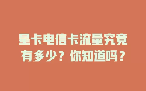 星卡电信卡流量究竟有多少？你知道吗？
