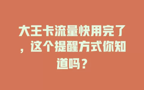 大王卡流量快用完了，这个提醒方式你知道吗？