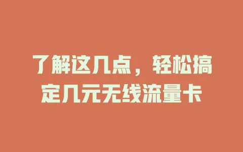 了解这几点，轻松搞定几元无线流量卡