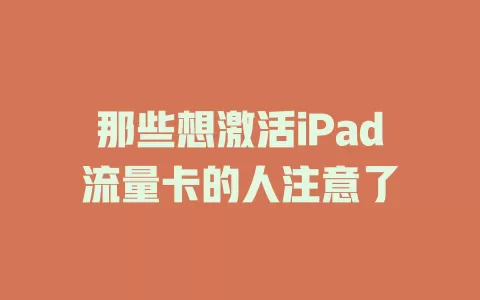 那些想激活iPad流量卡的人注意了