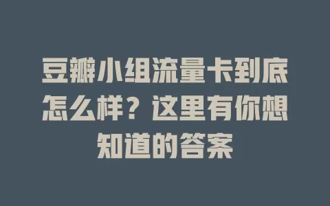 豆瓣小组流量卡到底怎么样？这里有你想知道的答案