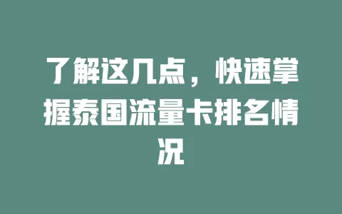 了解这几点，快速掌握泰国流量卡排名情况