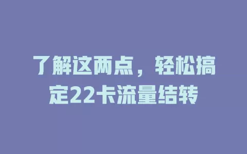 了解这两点，轻松搞定22卡流量结转