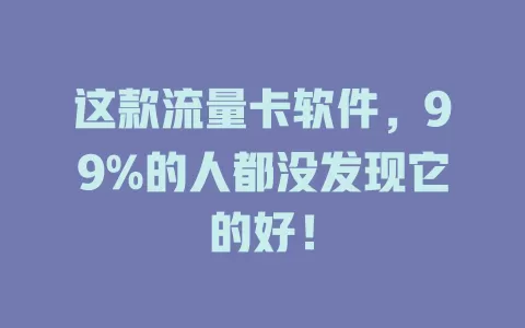 这款流量卡软件，99%的人都没发现它的好！